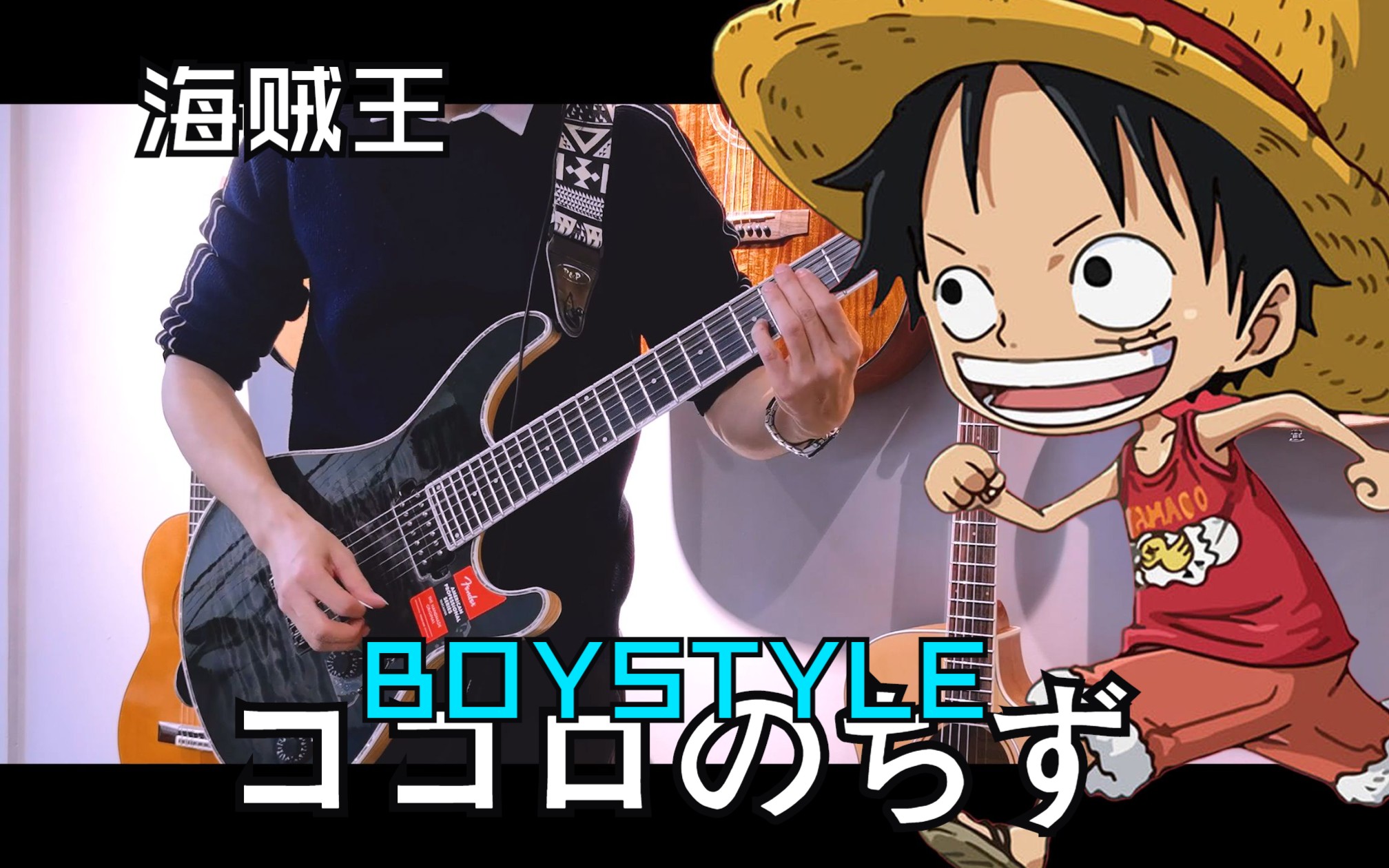 [图]【海贼王op5】心之航海图-ココロのちず -BOYSTYLE | 电吉他cover