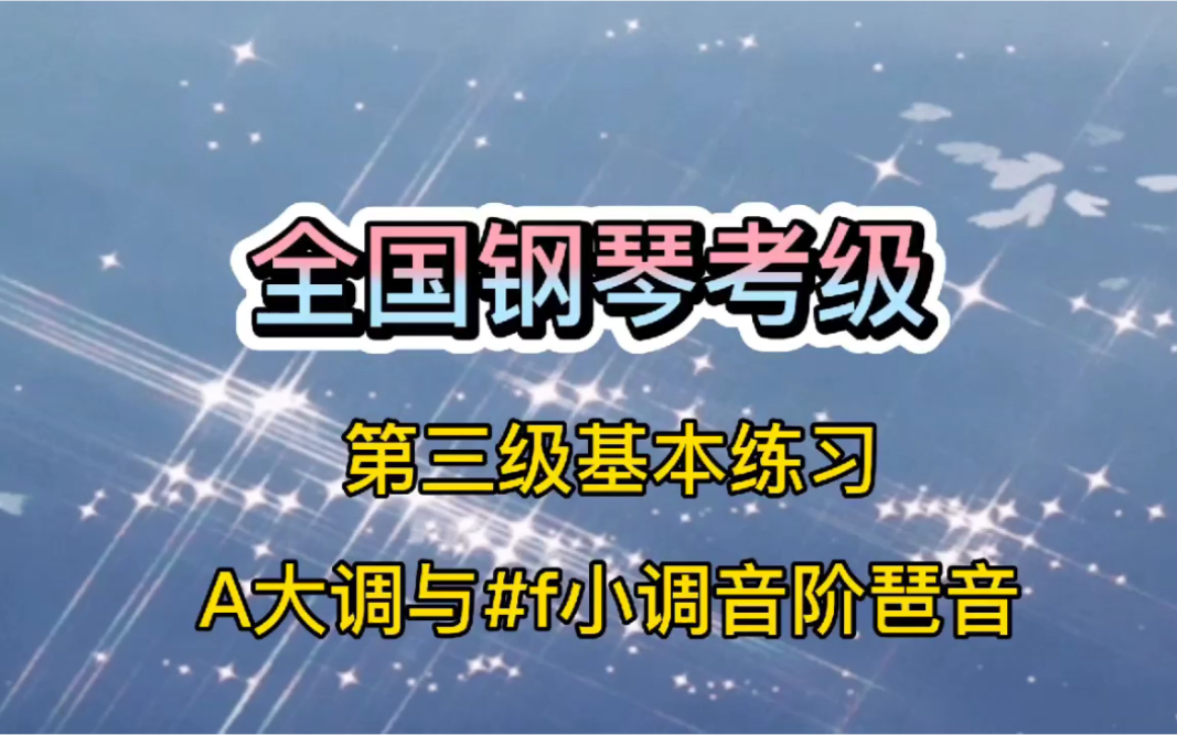 《A大调与#f小调音阶琶音》全国钢琴考级第三级,这样学简单哔哩哔哩bilibili