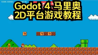 Download Video: Godot 4 开发《超级马里奥兄弟》2D平台游戏完整全教程！