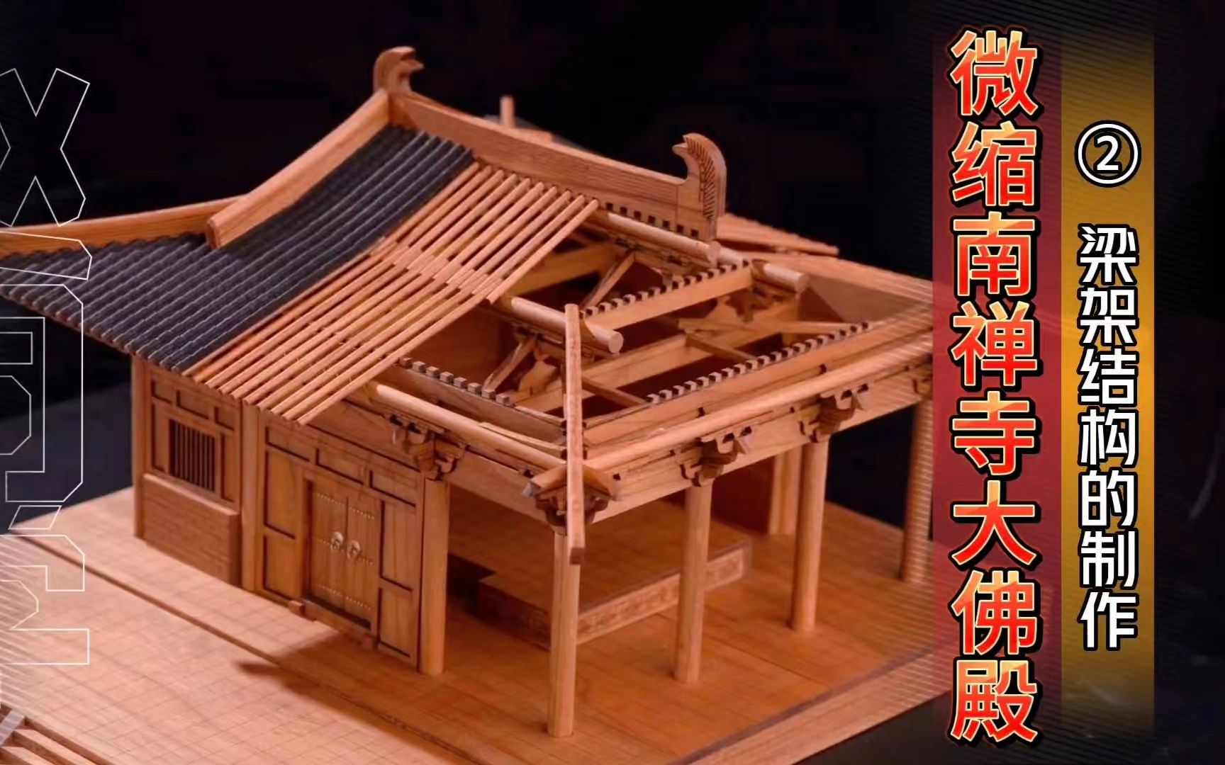 微缩南禅寺大佛殿模型,梁架结构的制作.