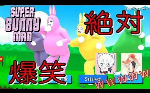 [图]【まふまふ x 天月】不管是谁都会爆笑的疯狂兔子游戏！？【Super Bunny Man】Part1