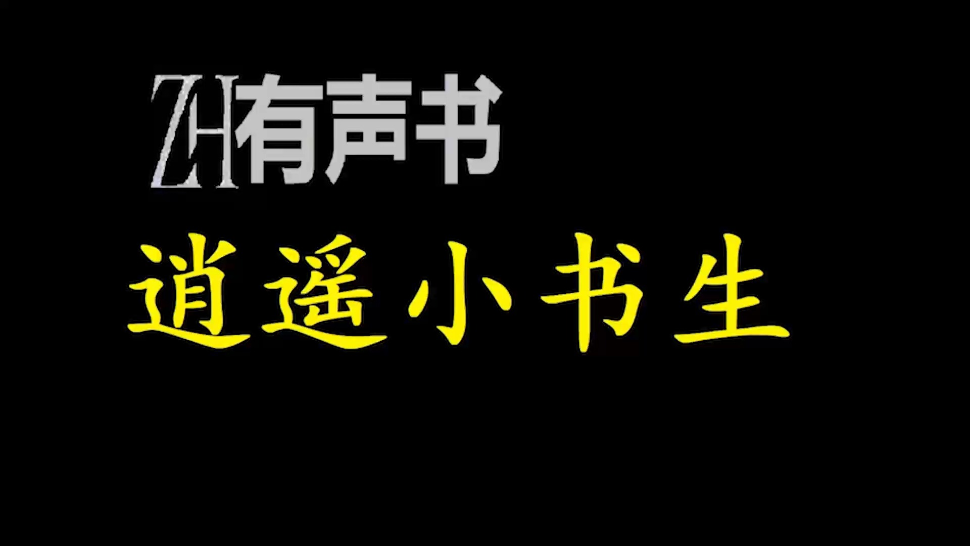 [图]逍遥小书生【ZH感谢收听-ZH有声便利店-免费点播有声书】