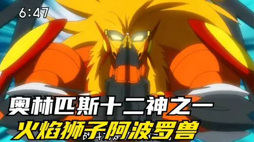 数码宝贝：具有神格的狮子系数码兽，奥林匹斯十二神之阿波罗兽
