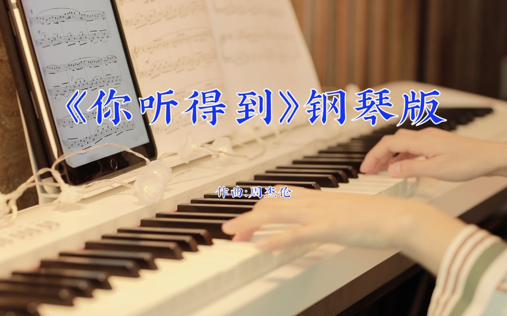 lyraPiano|《你听得到》|周杰伦|“有谁能比我知道,你的温柔像羽毛……”哔哩哔哩bilibili