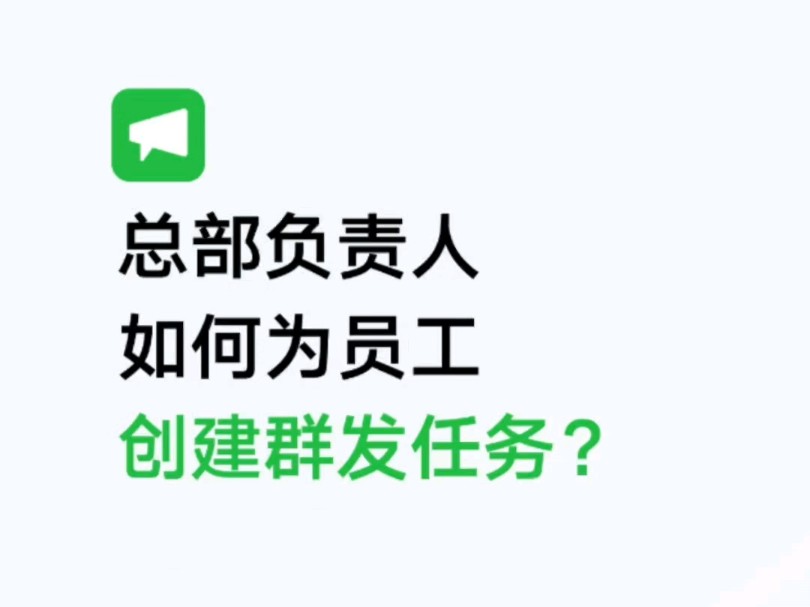 如何使用企业微信群发助手,高效通知客户?哔哩哔哩bilibili