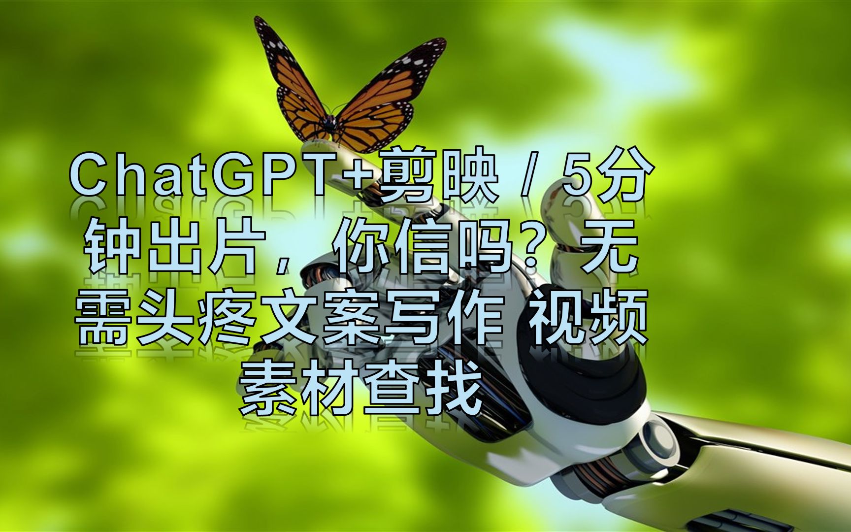 chatgpt 剪映5分钟出片,你信吗?无需头疼文案写作 视频素材查找