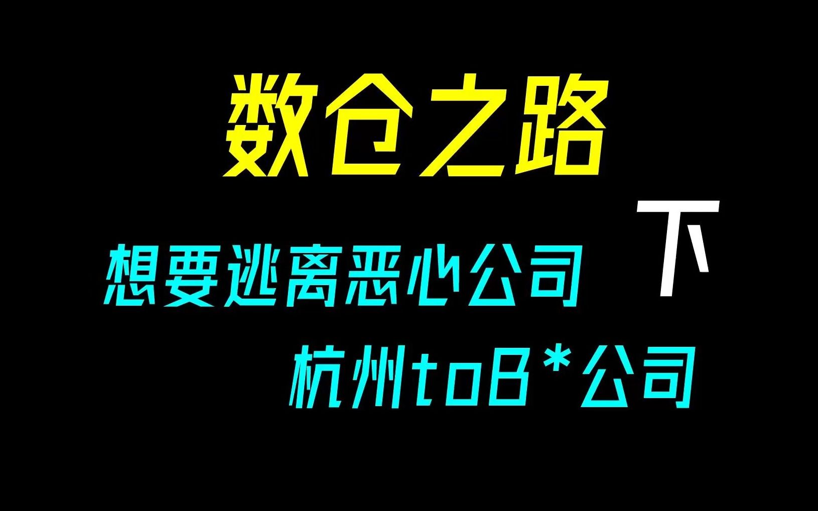 数仓之路想要巧妙逃离恶心公司:杭州toB制业公司篇【下】哔哩哔哩bilibili