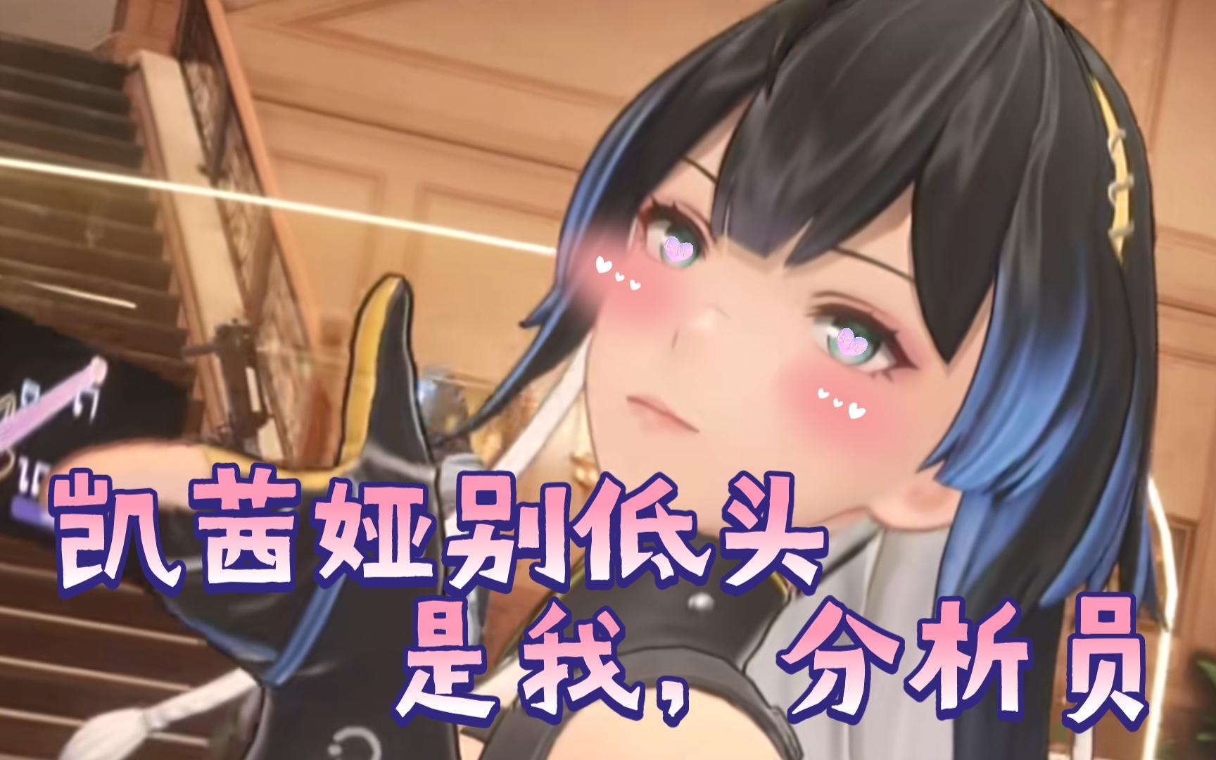 "凯茜娅别低头,是我 分析员"/逆天bug【尘白禁区】