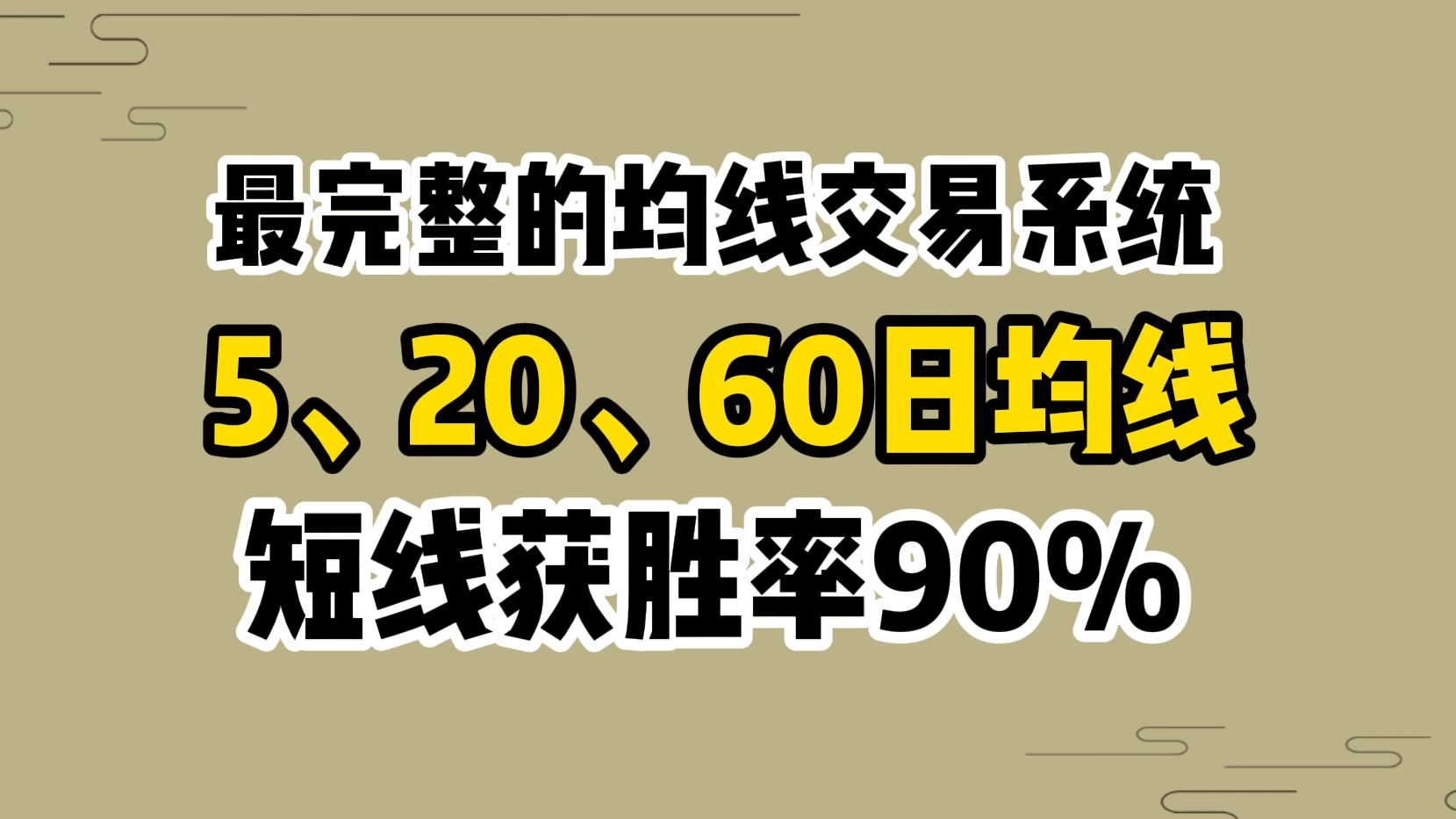 史上最完整的均线交易系统! 5日均线、20日均线、60日均线!短线几乎可以达到90%的获胜率!哔哩哔哩bilibili