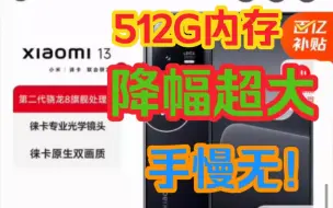 Tải video: 小米13的大内存最后一波库存！降幅超大！