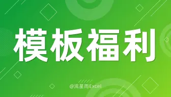 如果你是HR，那么这个模板你势在必得~