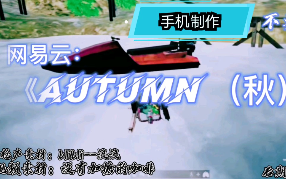 [图]超热BGM：《Autumn （秋）》（手机制作不易）