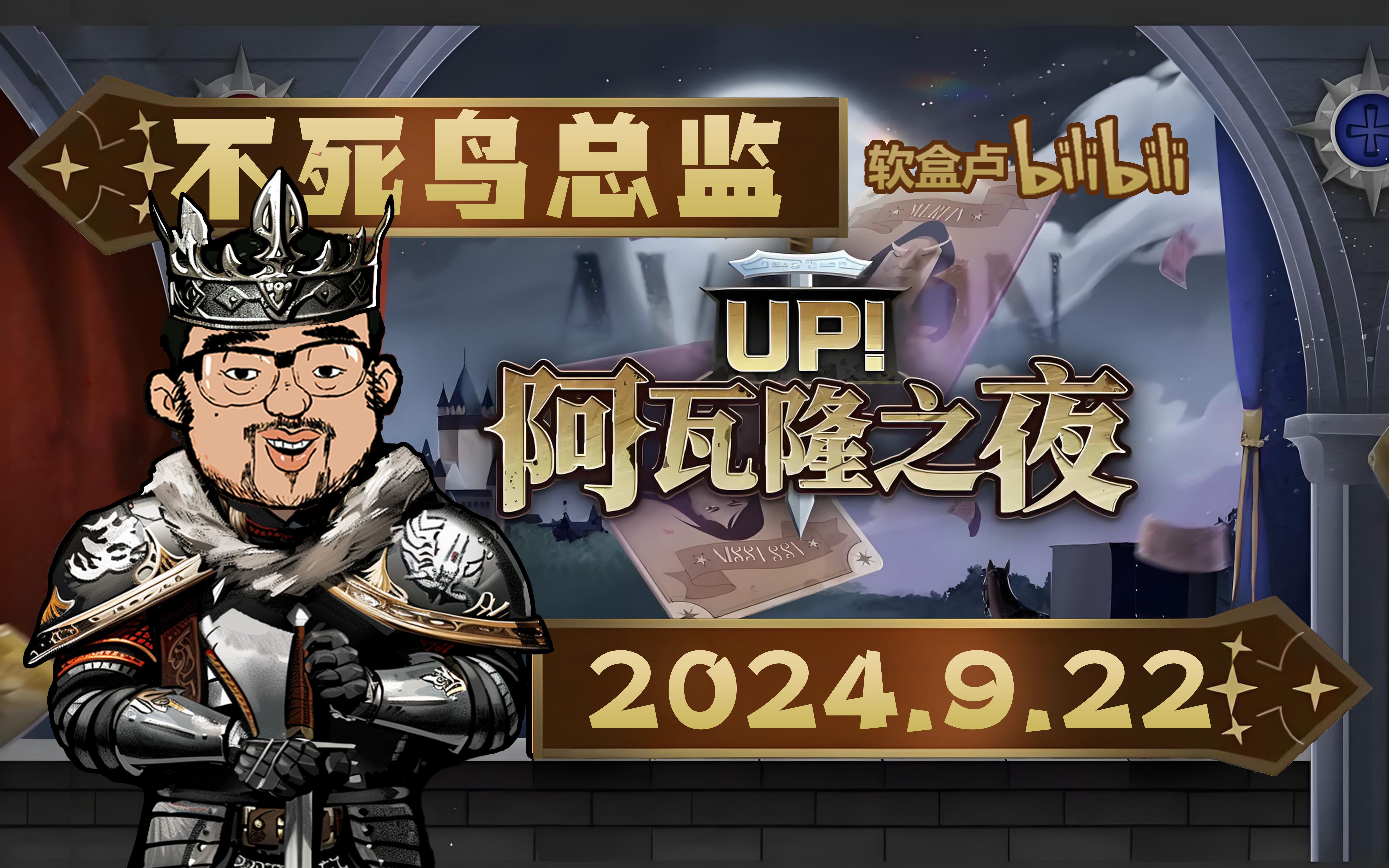 【总监合集】《UP!阿瓦隆之夜》B站主播联动活动2024.9.22不死鸟总监哔哩哔哩bilibili