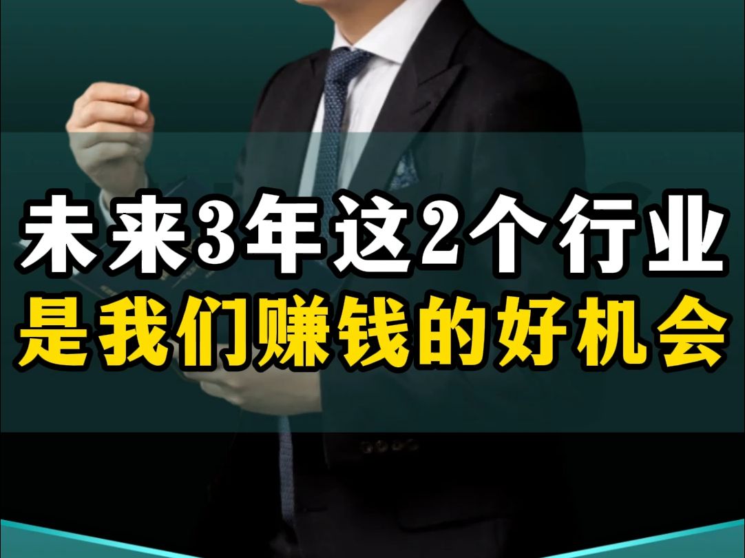 未来3年这2个行业,是我们赚钱翻身的好机会!哔哩哔哩bilibili