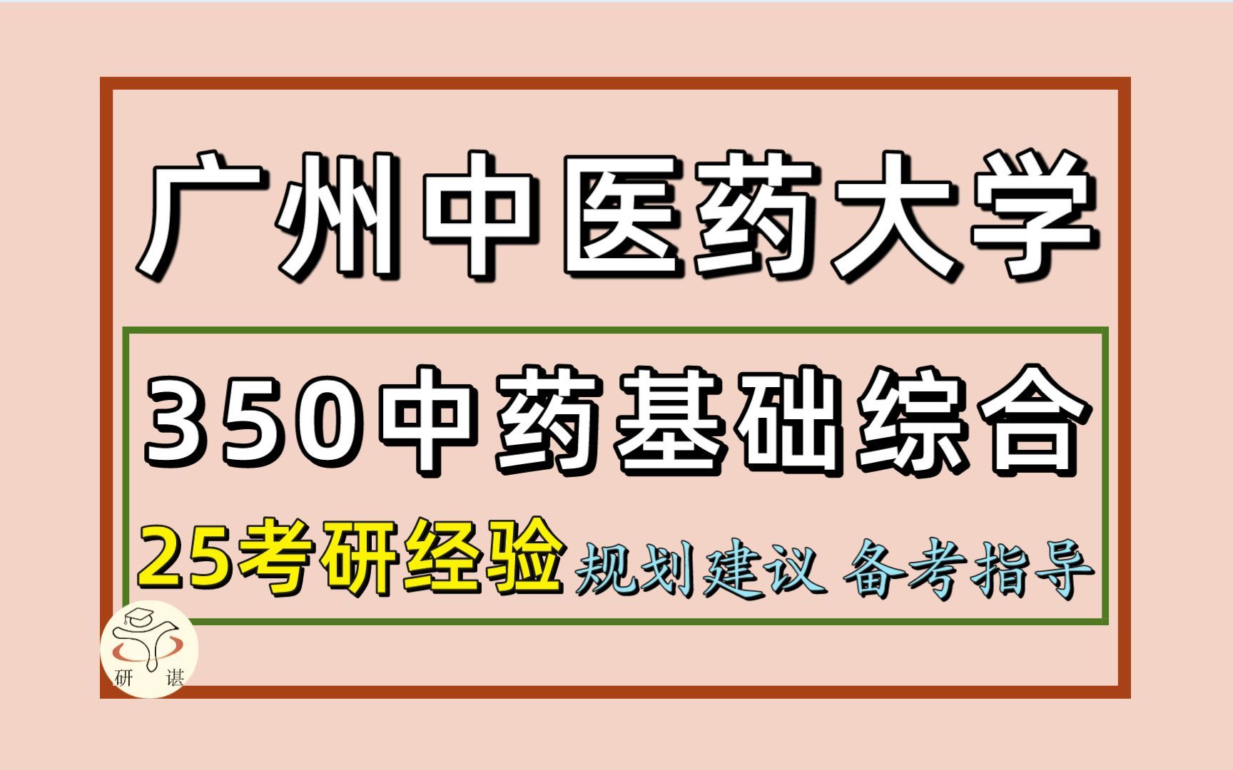 [图]25广州中医药大学考研中药学考研(广中医中药初试经验350中药基础综合）晚昭学姐/广州中医药大学中药学考研初试上岸经验分享