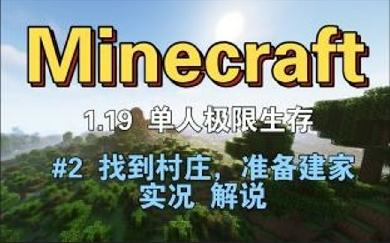 [图]圆梦青春!【Minecraft 我的世界】1.19单人极限生存 #2找个合适的地方建家