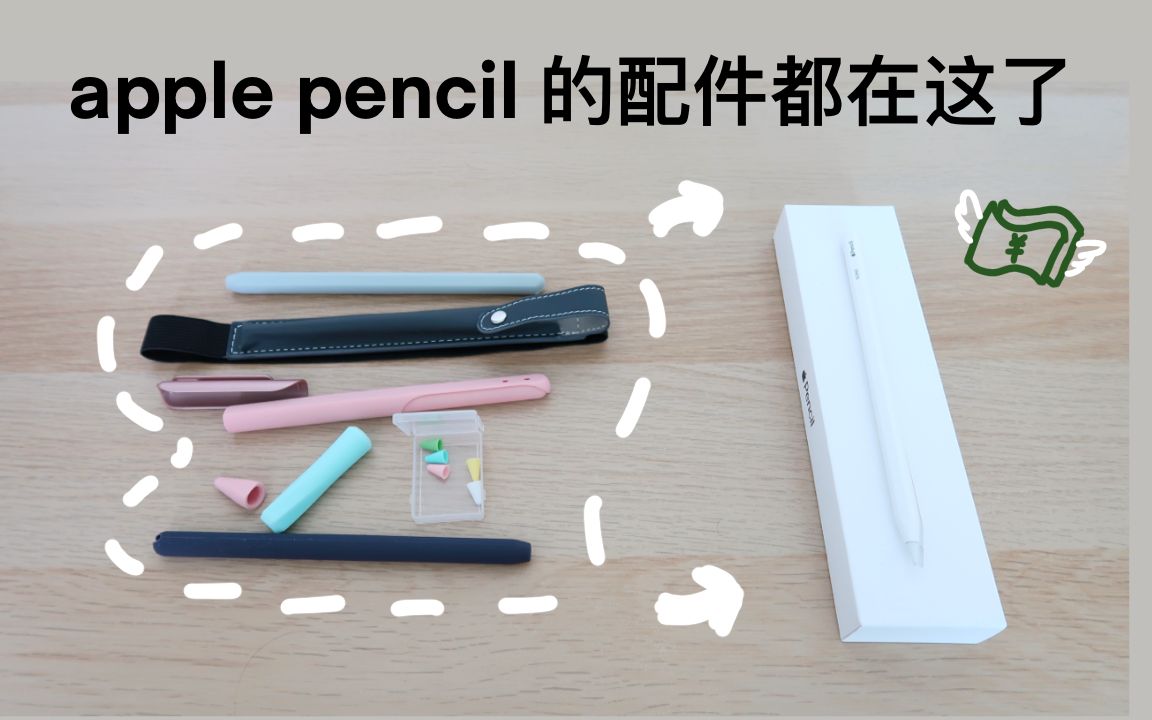 我把apple pencil所有的配件都买来了就为了这支笔哔哩哔哩bilibili