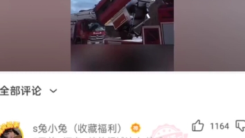 消防界的喀秋莎哔哩哔哩bilibili