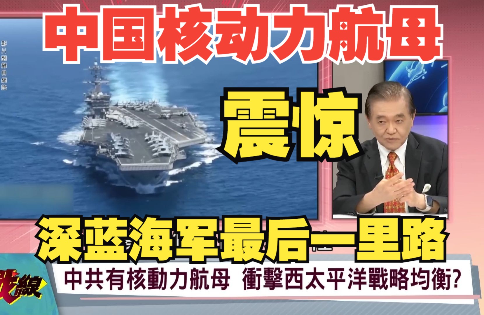 中国核动力航母在四川正式启动核动力反应炉,发展深蓝海军最后一里路哔哩哔哩bilibili