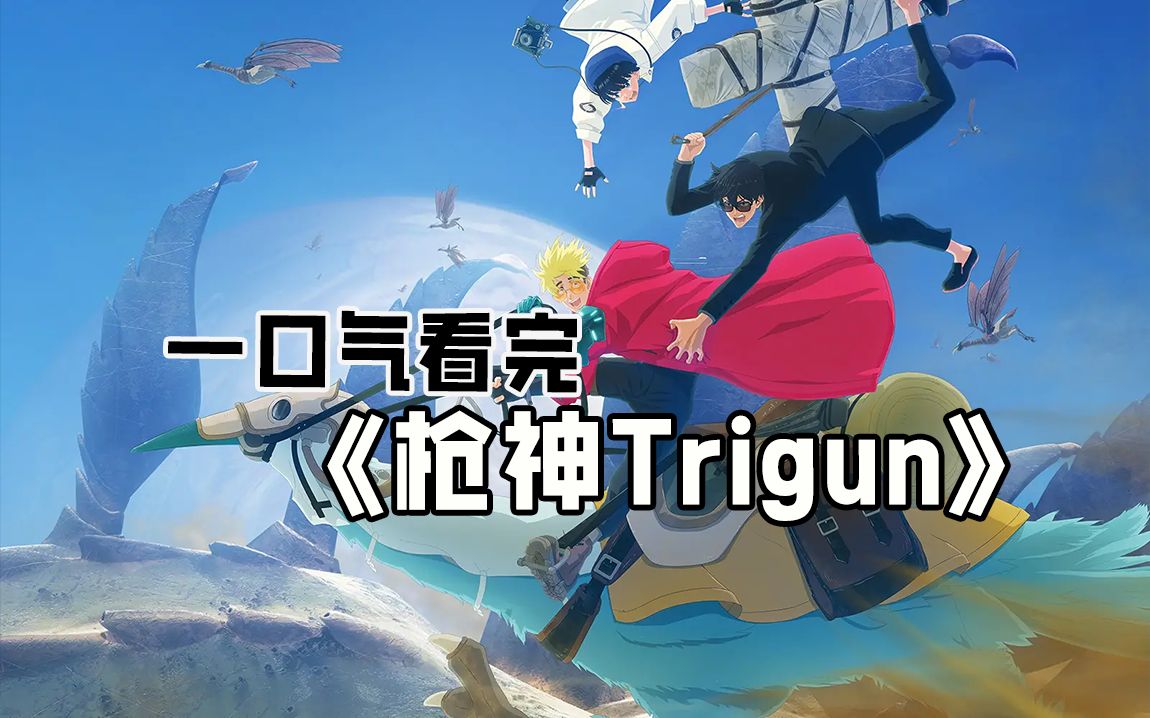 [图]一口气看完《枪神Trigun》有五个月亮的灼热星球——荒漠之星，人类幸存者依靠生物动力反应堆“PLANT”从无到有创造出各式各样的物质，以此生活在异形盘旋的贫瘠