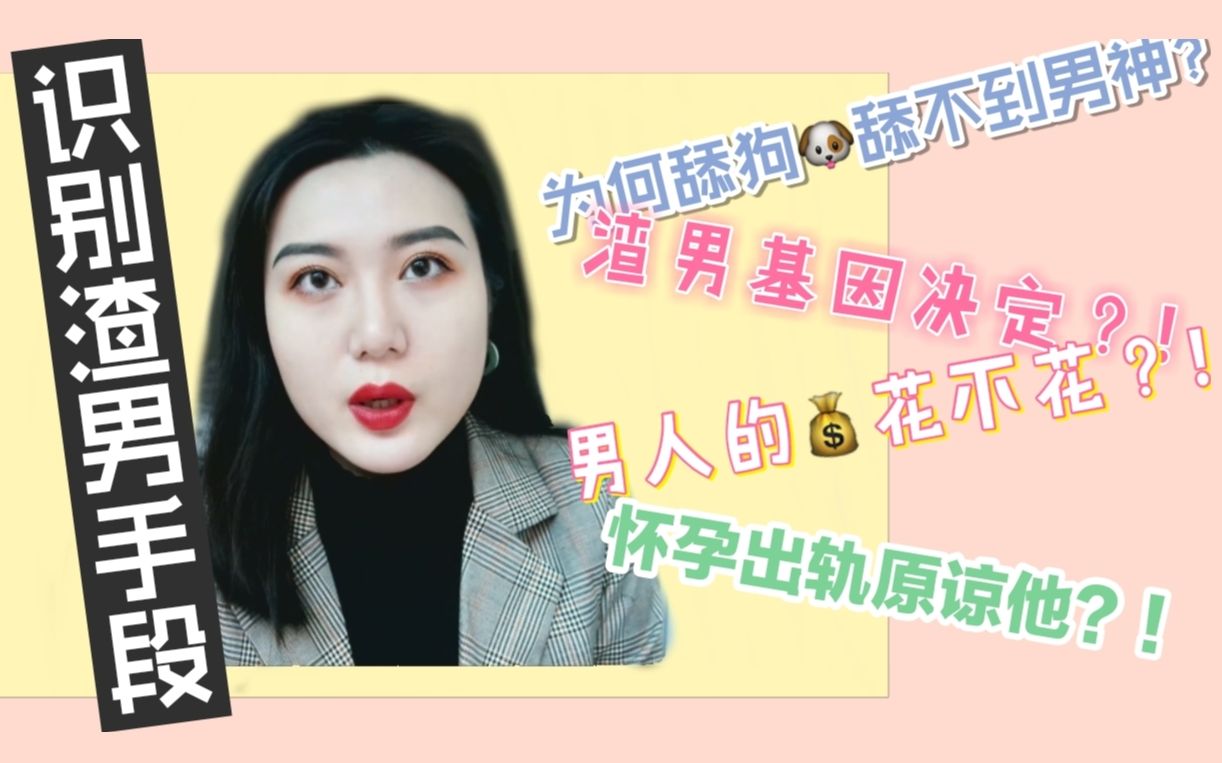 KIARA IDEOLOGY |识别渣男的手段,拒绝做舔狗哔哩哔哩bilibili