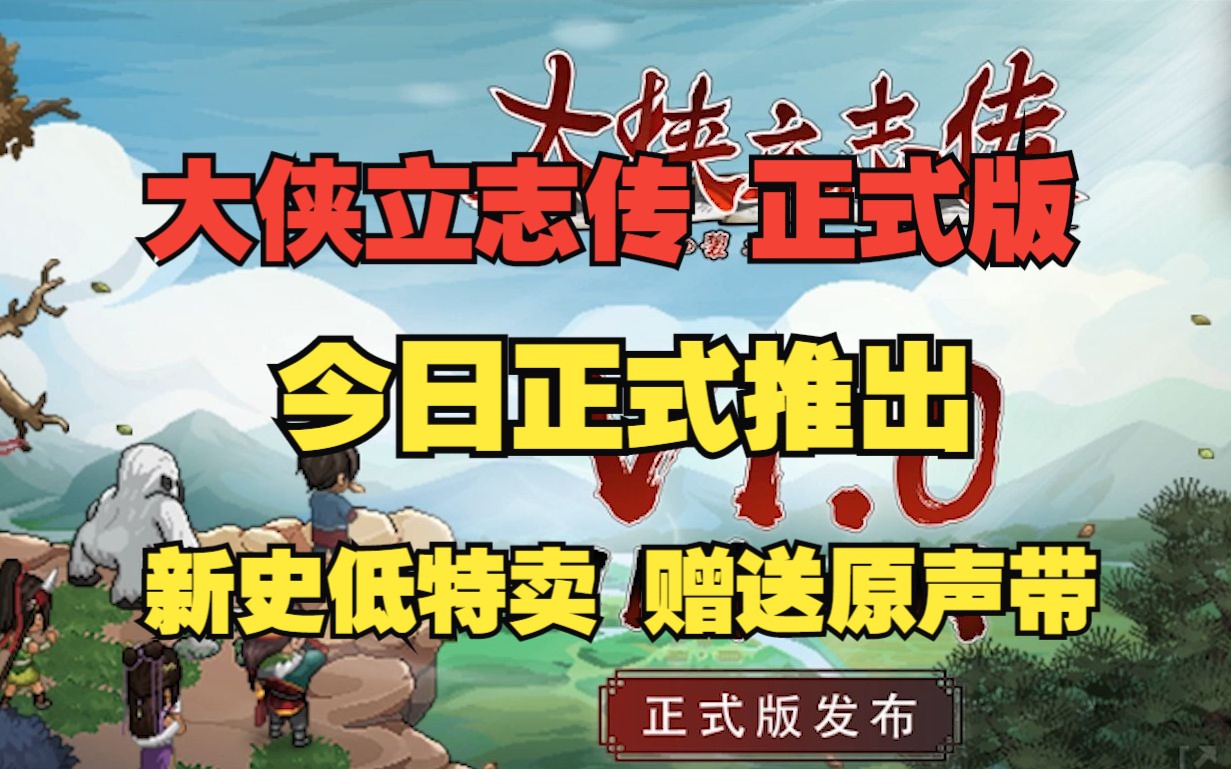 国产独游《大侠立志传 碧血丹心》正式版 今日正式推出 新史低特卖 赠送原声带哔哩哔哩bilibili