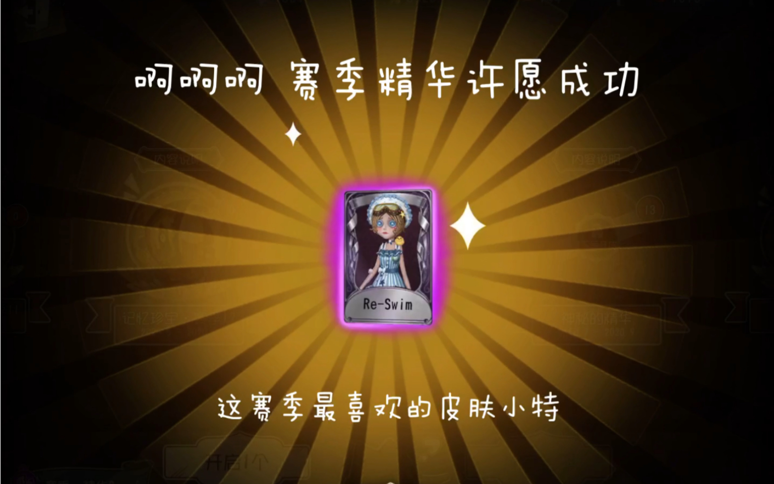 第五人格十三赛季精华二欧皇白嫖re-swim小特