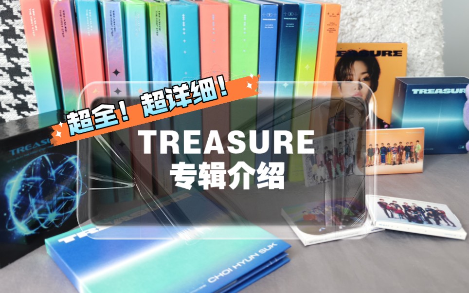 【TREASURE】新&旧专辑 超全超详细介绍!哔哩哔哩bilibili