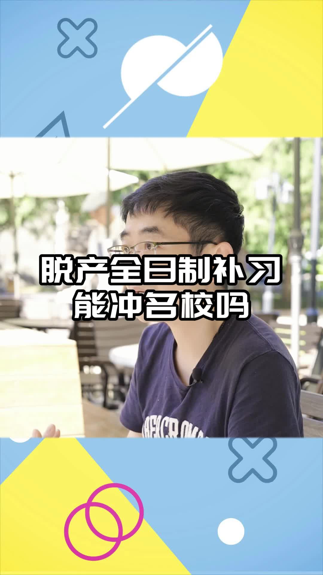 脱产全日制补习能冲名校吗哔哩哔哩bilibili