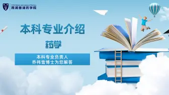 西浦慧湖药学院本科专业介绍——药学