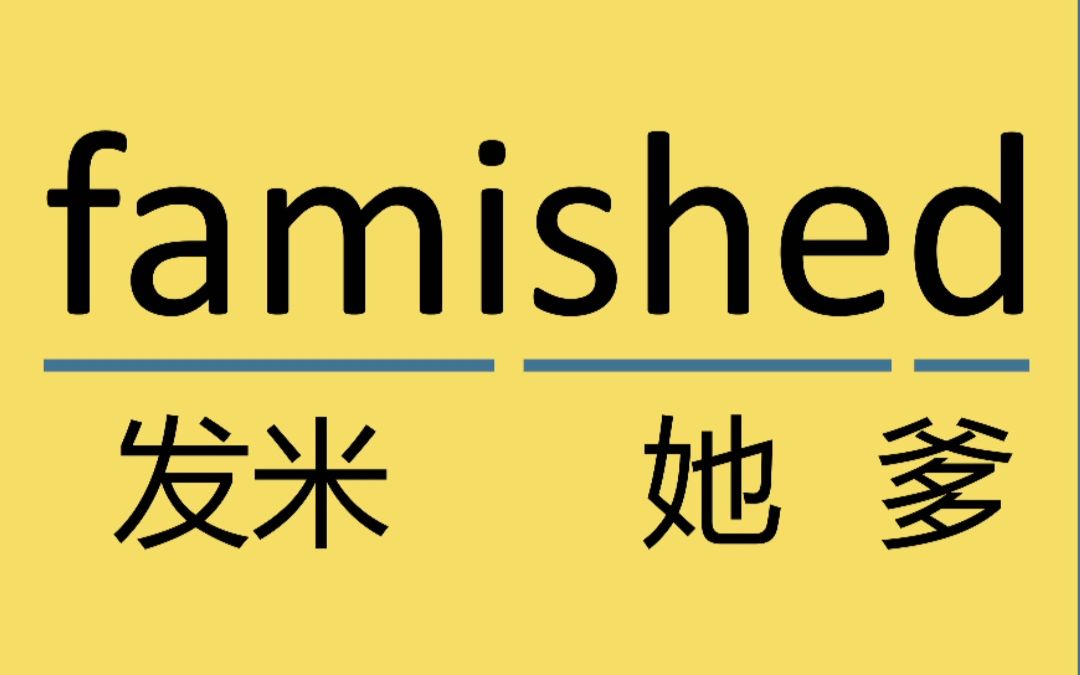 来记个单词:famished原型famish发米食啊