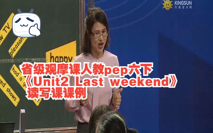 [图]省级观摩课人教pep六下 广东钟秀清老师《Unit2 Last weekend》 读写课课例（2）