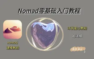 Download Video: nomad代练教程｜环状爱心