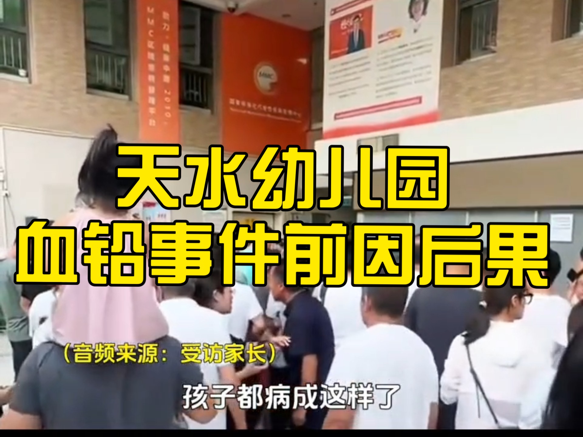 天水幼儿园血铅事件前因后果