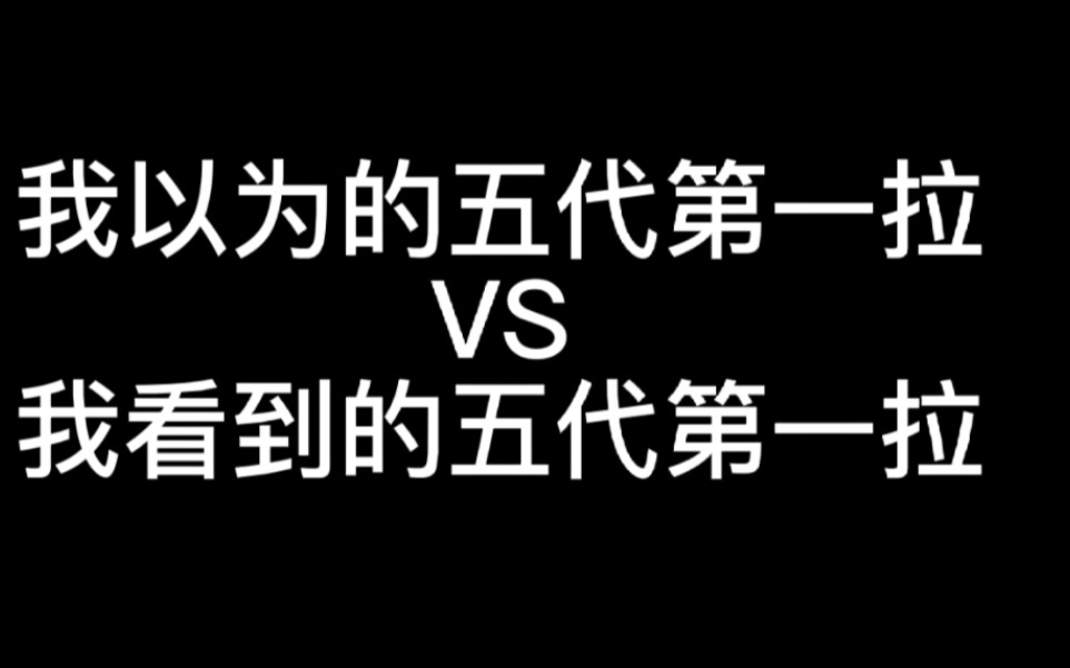 我以为的五代第一拉VS我看到的五代第一拉(布拉多)哔哩哔哩bilibili