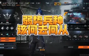 Download Video: CFHD当前大环境下弱势兵种何去何从