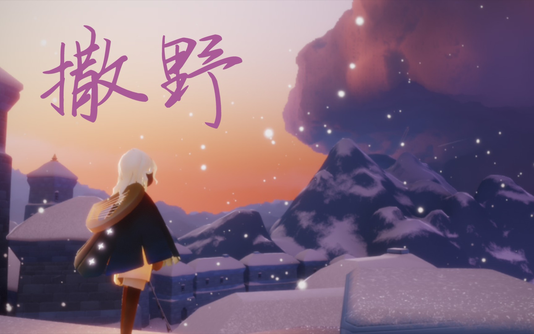 光遇撒野希望我们都能像对方一样勇敢