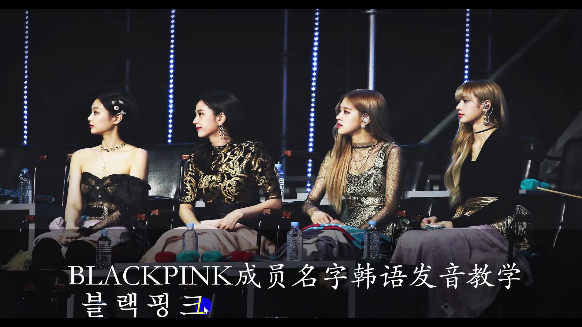 BLACKPINK成员名字韩语发音教学哔哩哔哩bilibili