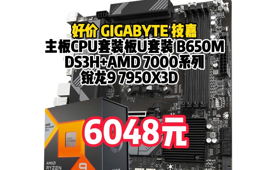 技嘉(GIGABYTE)主板CPU套装板U套装 B650M DS3H+AMD 7000系列 锐龙9 7950X3D 090433哔哩哔哩bilibili