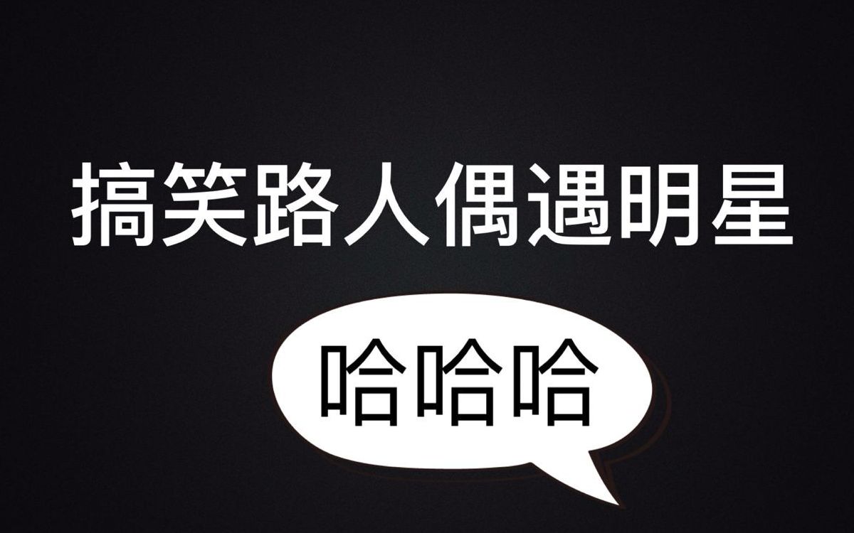 【搞笑路人追星】哈哈哈,承包了我一年的笑料!一个个都是戏精本精吧.