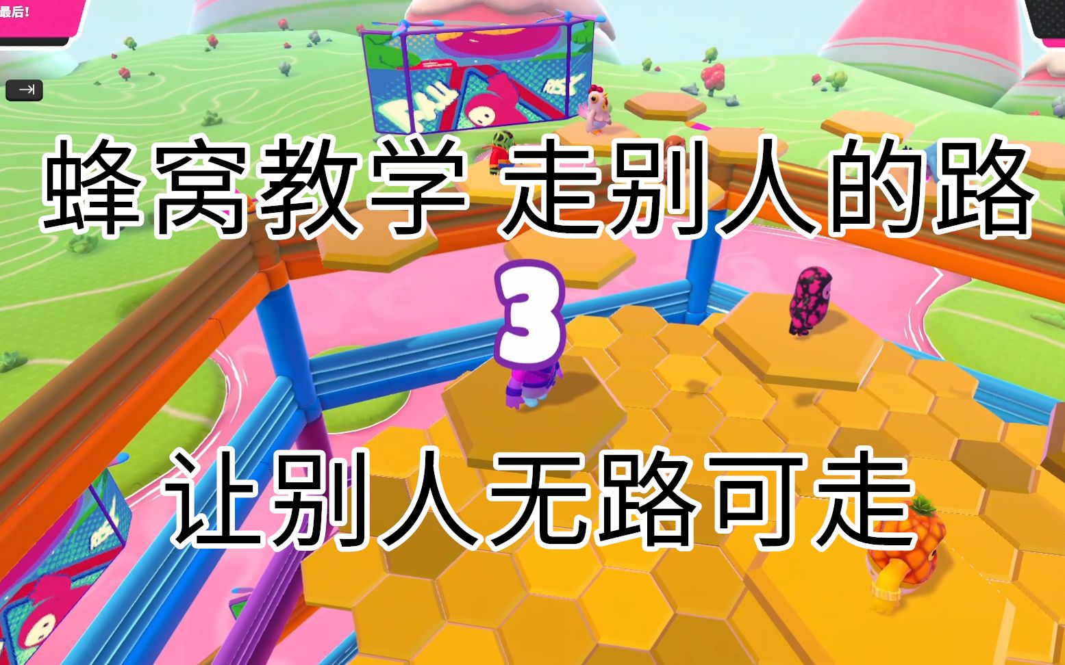 不可:【糖豆人】蜂窝迷图(走别人的路让别人无路可走)