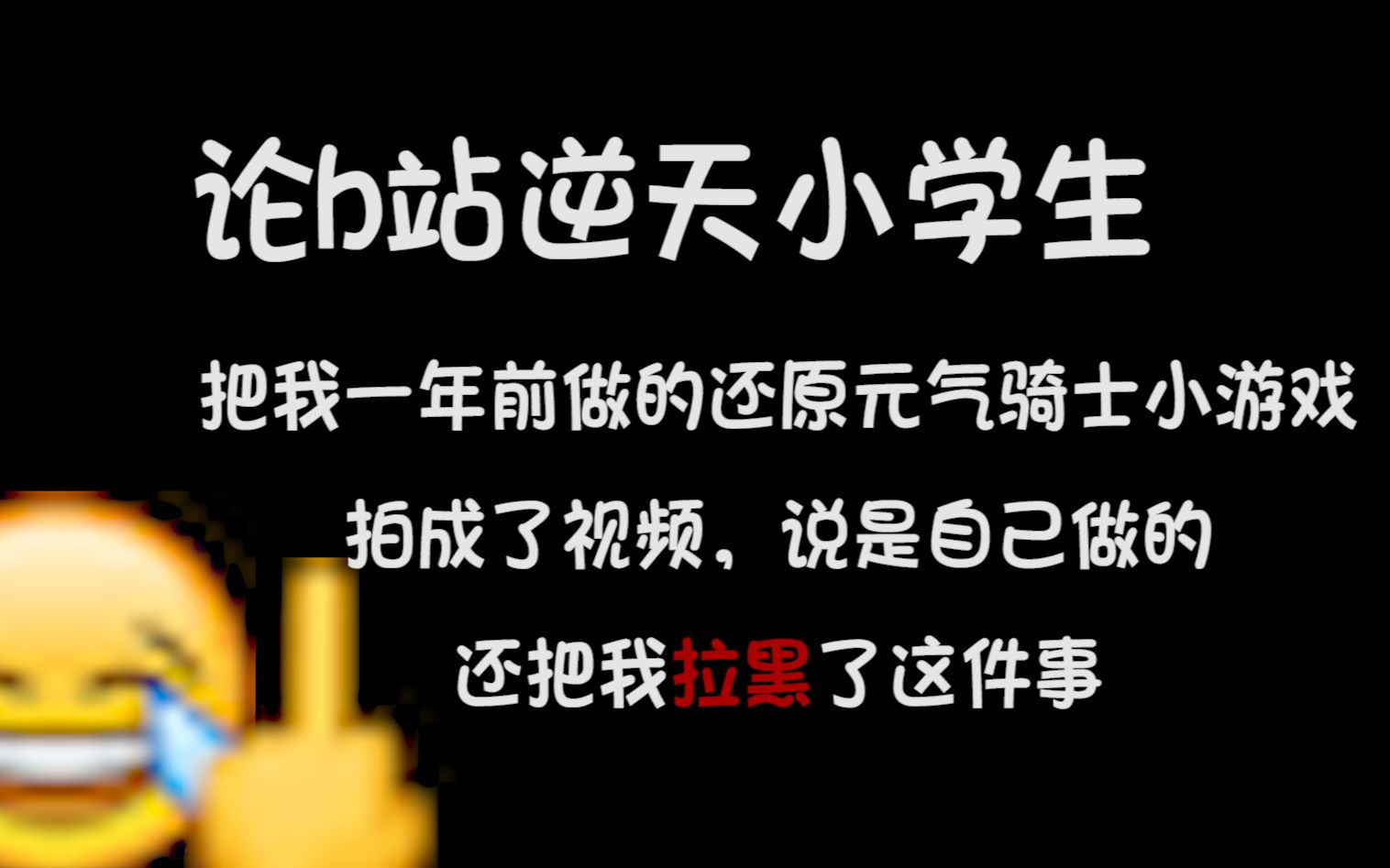 我一年前做的游戏,竟被别人说是他做的,我还被他拉黑了??手机游戏热门视频