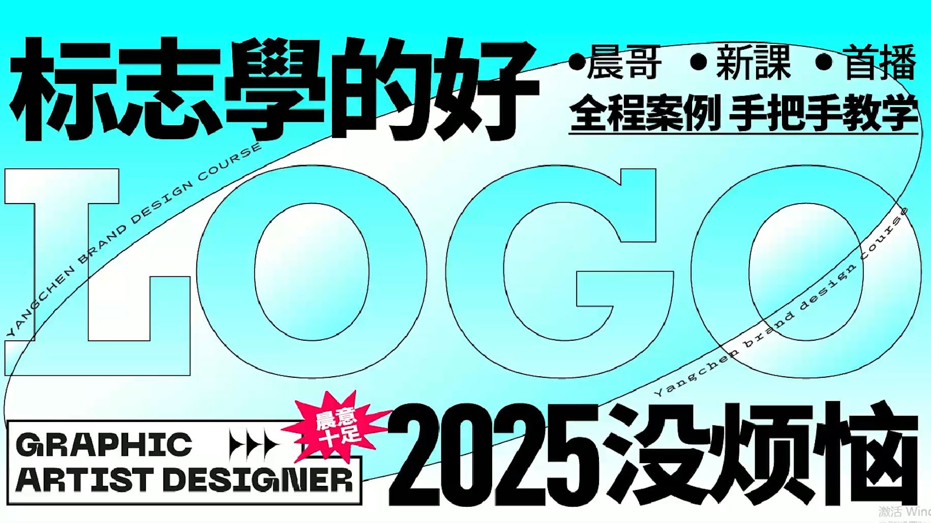 【2025高薪就业必学LOGO】平面品牌设计LOGO设计思路 LOGO提案延展 LOGO辅助图形 LOGO标准制图哔哩哔哩bilibili