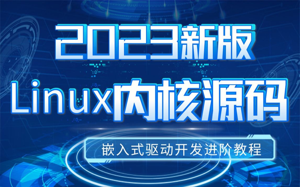 零声教育2023新版Linux内核源码分析教程,学完既可涨薪!!!哔哩哔哩bilibili