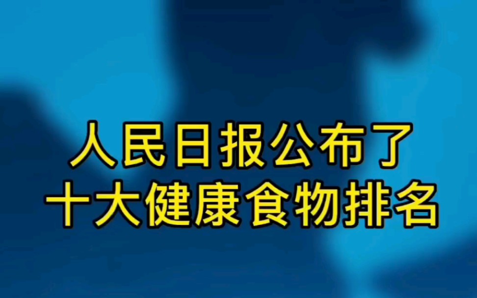 人民日报公布了10大健康食物排名,快看看你吃过哪几种?哔哩哔哩bilibili