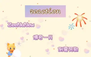 Download Video: 【reaction】ZeeNuNew &博君一肖＆倒霉死勒～