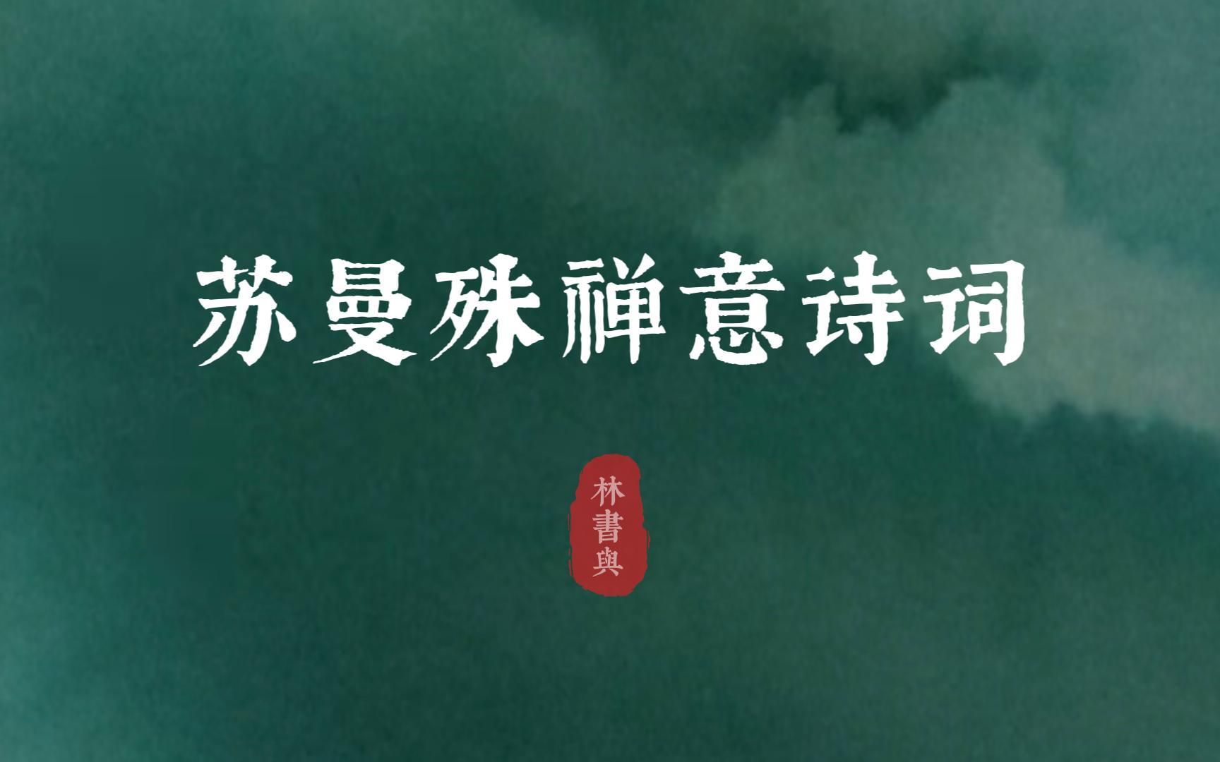 “契阔死生君莫问,行云流水一孤僧” | 苏曼殊禅意诗词哔哩哔哩bilibili