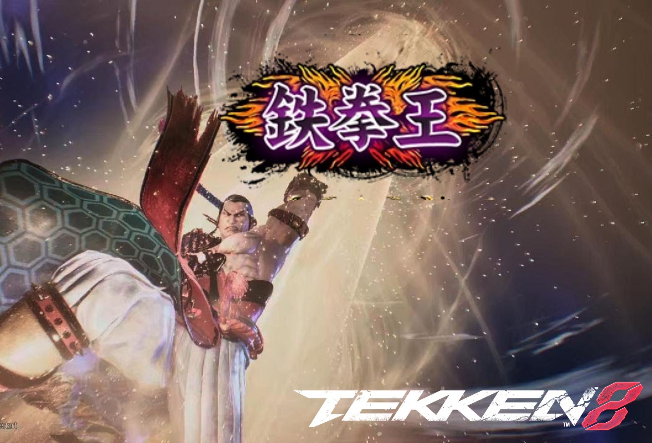 超越神段 冯威段位之旅 ep7 | 铁拳8