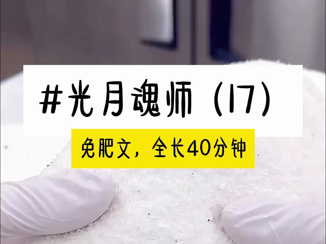 [图]茗《光月魂师》第17集