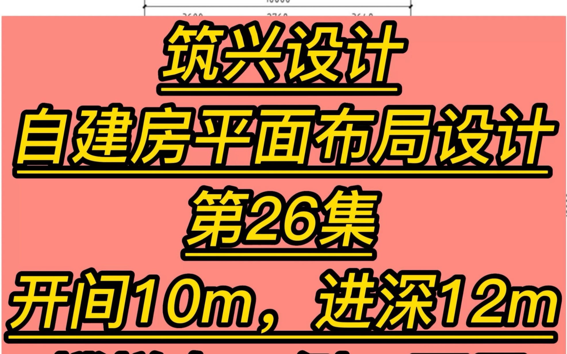 开间10m,进深12米!农村自建房别墅平面布局设计!哔哩哔哩bilibili